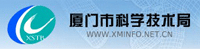 厦门市科学技术局