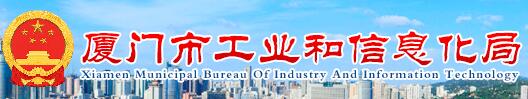厦门工信局